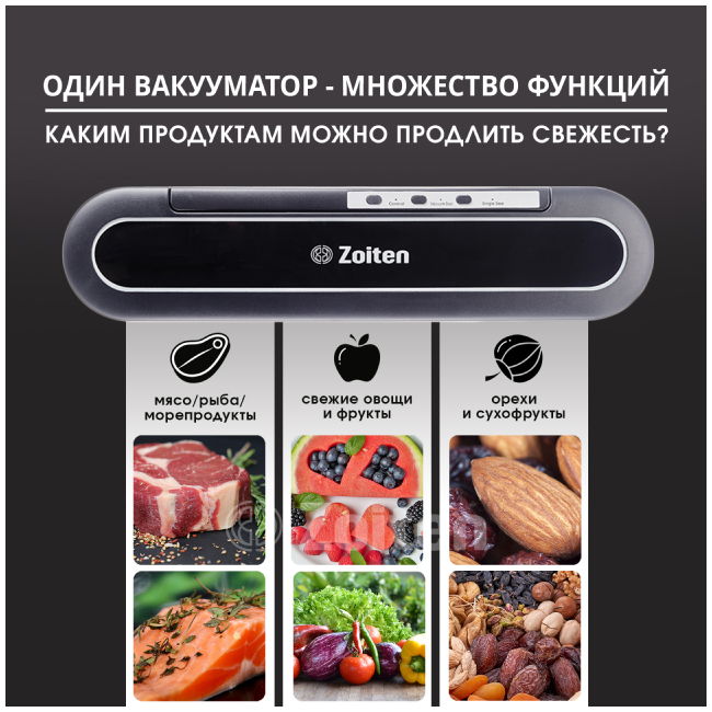 вакууматор zoiten