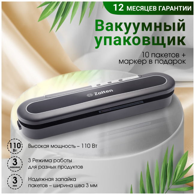 вакууматор zoiten